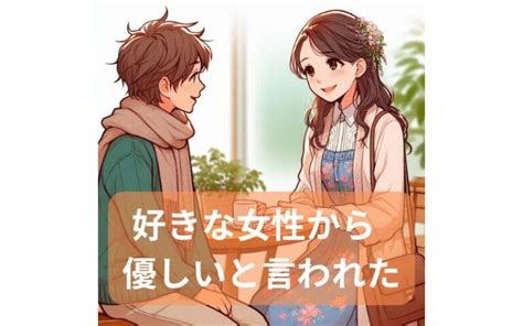 優男と言われた脈あり|【徹底解説】「優男」の本当の意味！女性にモテる優男の特徴！